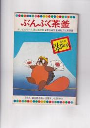 まんが日本昔ばなし　テレビカラーえほん41巻　ぶんぶく茶釜