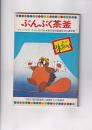 まんが日本昔ばなし　テレビカラーえほん41巻　ぶんぶく茶釜