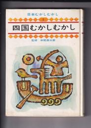 四国むかしむかし　　日本むかしむかし　９