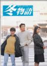 （映画パンフレット）冬物語