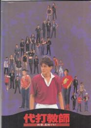 （映画パンフレット）代打教師　秋葉、真剣です！