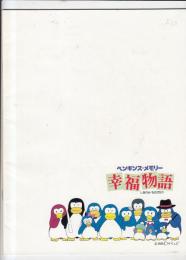 （映画パンフレット）ペンギンズ・メモリー　幸福物語