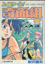 （コミック）ハイスクール！奇面組　３冊　４・６・１１巻　　ジャンプコミックスセレクション