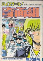 （コミック）ハイスクール！奇面組　３冊　４・６・１１巻　　ジャンプコミックスセレクション