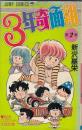 （コミック）３年奇面組　３冊　２・４・５巻　　ジャンプコミックス