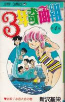 （コミック）３年奇面組　３冊　２・４・５巻　　ジャンプコミックス