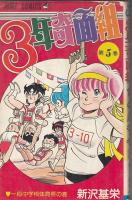 （コミック）３年奇面組　３冊　２・４・５巻　　ジャンプコミックス