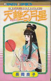 （コミック）古代幻想ロマンシリーズ　３冊　天離る月星／玉響‐たまゆら‐／夢の奥城　　ボニータコミックス