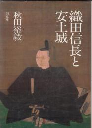 織田信長と安土城
