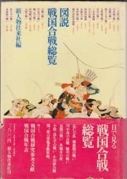 図説　戦国合戦総覧