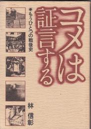 コメは証言する　もうひとつの戦後史