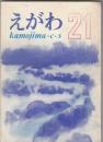 「えがわ」第２１集　　（徳島県立鴨島商業高等学校）