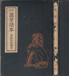 改訂　萬葉読本