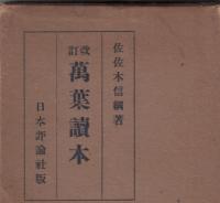 改訂　萬葉読本