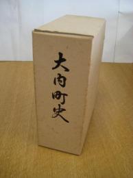 大内町史　上下　全2冊　