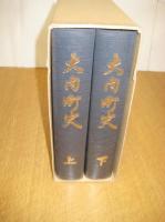 大内町史　上下　全2冊　