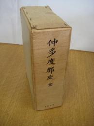 仲多度郡史　全