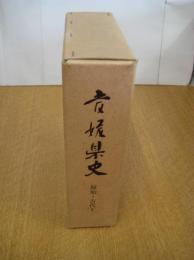 愛媛県史　原始・古代 １