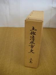 土佐清水市史　上巻