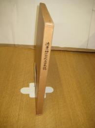 徳農神山分校三十年誌