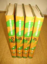 日本古代文化の探求シリーズ　4冊　馬（昭49）/墓地/池/鏡　　　以上4冊