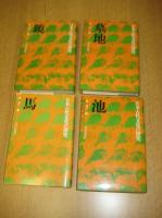 日本古代文化の探求シリーズ　4冊　馬（昭49）/墓地/池/鏡　　　以上4冊