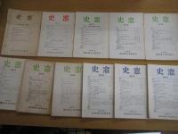 「史窓」1号～27号の内11冊（不揃）