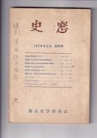 「史窓」1号～27号の内11冊（不揃）