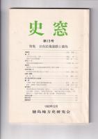 「史窓」1号～27号の内11冊（不揃）