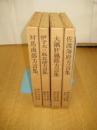 [全国方言資料集成]　４冊　佐渡海府方言集/大隅肝属郡方言集/伊予大三島北部方言集/対馬南部方言集
