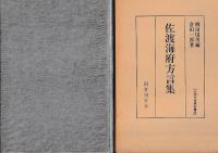 [全国方言資料集成]　４冊　佐渡海府方言集/大隅肝属郡方言集/伊予大三島北部方言集/対馬南部方言集
