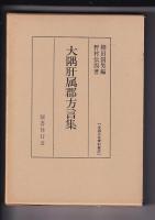 [全国方言資料集成]　４冊　佐渡海府方言集/大隅肝属郡方言集/伊予大三島北部方言集/対馬南部方言集