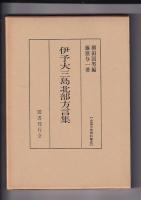[全国方言資料集成]　４冊　佐渡海府方言集/大隅肝属郡方言集/伊予大三島北部方言集/対馬南部方言集