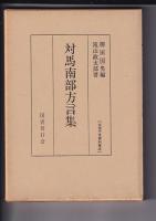 [全国方言資料集成]　４冊　佐渡海府方言集/大隅肝属郡方言集/伊予大三島北部方言集/対馬南部方言集