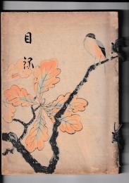 （入札目録）寿得荘並某家所蔵品入札　昭和11・11月