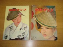 「徳島グラフ」　2冊　1966年版/1976年版　