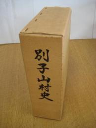 別子山村史