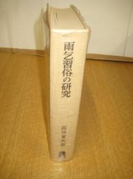 雨乞習俗の研究