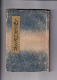 人形師天狗屋久吉