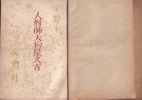 人形師天狗屋久吉