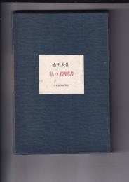池田大作　私の履歴書
