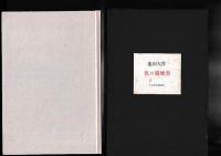 池田大作　私の履歴書