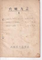 兵庫方言 １～４・６