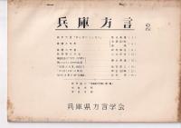 兵庫方言 １～４・６