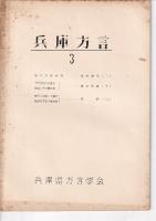 兵庫方言 １～４・６