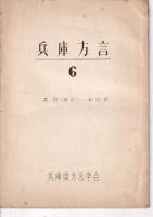 兵庫方言 １～４・６