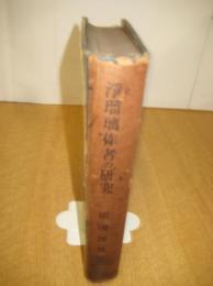 浄瑠璃作者の研究