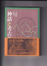 神話と考古学の間