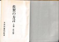 佐賀の方言（上・中・下）　全3冊