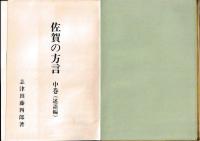 佐賀の方言（上・中・下）　全3冊